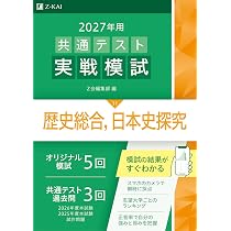 2027年用共通テスト実戦模試 歴史総合，日本史探究 | Z会編集部